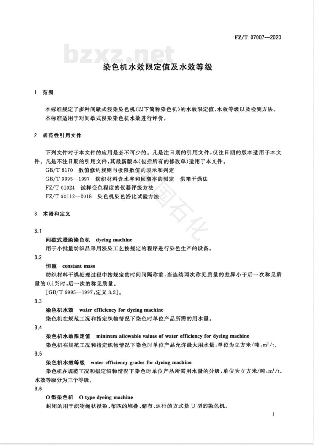 FZ/T 07007-2020染色机水效限定值及水效等级 FZ/T 07007-2020染色机水效限定值及水效等级