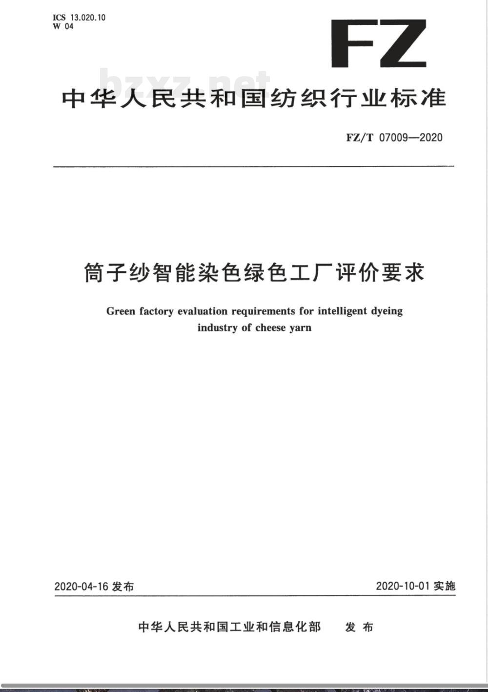 FZ/T 07009-2020筒子纱智能染色绿色工厂评价要求 FZ/T 07009-2020筒子纱智能染色绿色工厂评价要求