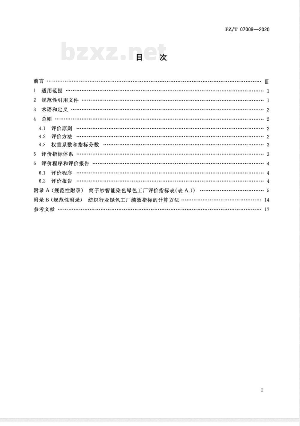 FZ/T 07009-2020筒子纱智能染色绿色工厂评价要求 FZ/T 07009-2020筒子纱智能染色绿色工厂评价要求
