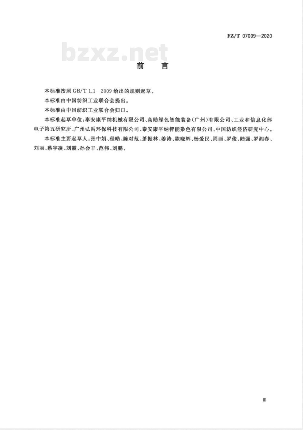 FZ/T 07009-2020筒子纱智能染色绿色工厂评价要求 FZ/T 07009-2020筒子纱智能染色绿色工厂评价要求