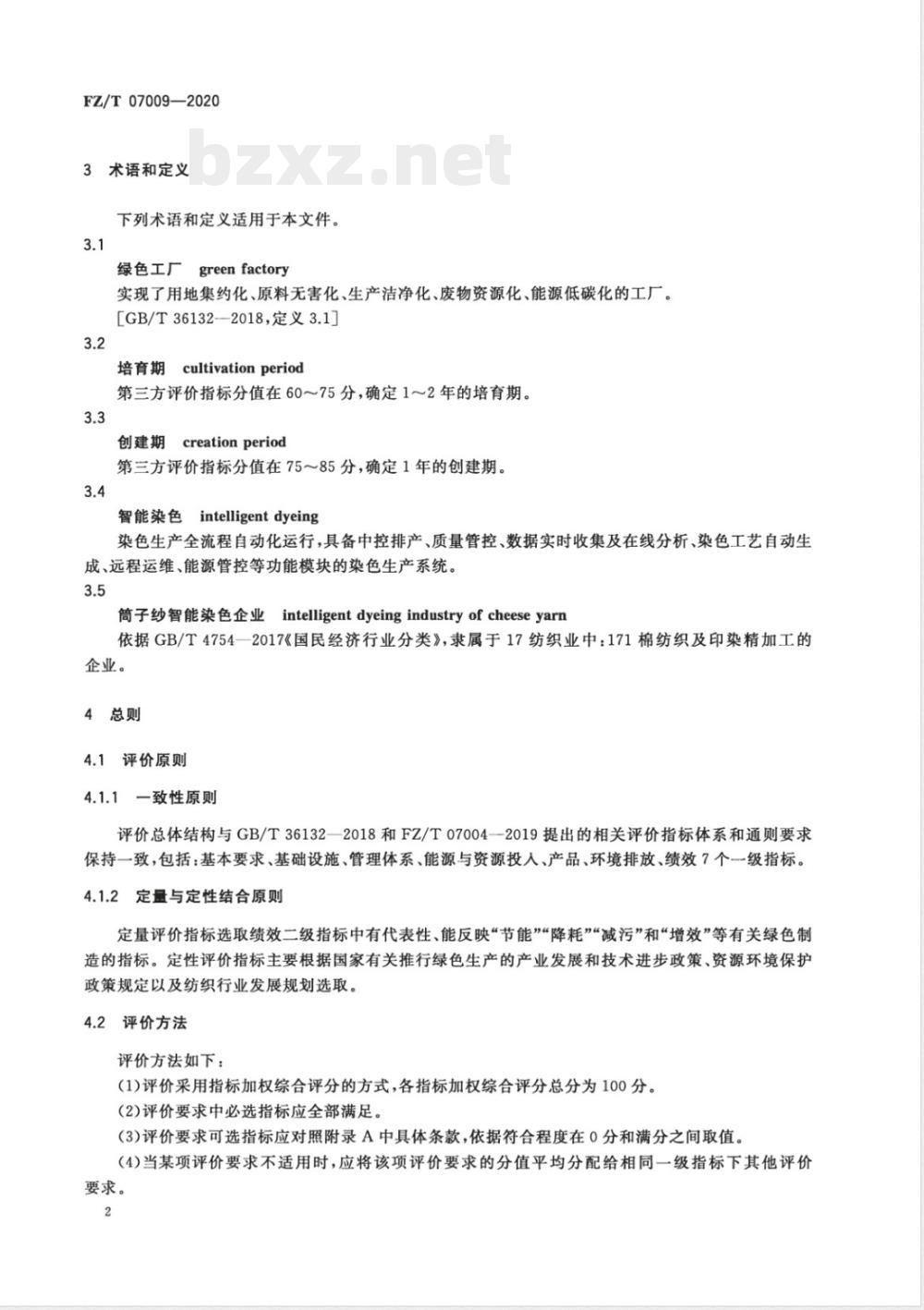 FZ/T 07009-2020筒子纱智能染色绿色工厂评价要求 FZ/T 07009-2020筒子纱智能染色绿色工厂评价要求