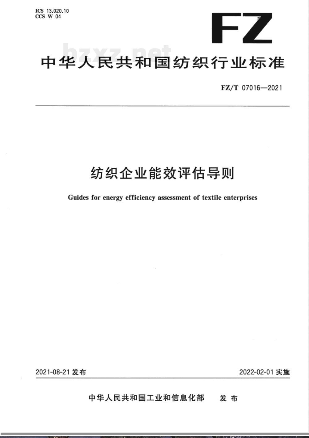 FZ/T 07016-2021纺织企业能效评估导则 FZ/T 07016-2021纺织企业能效评估导则