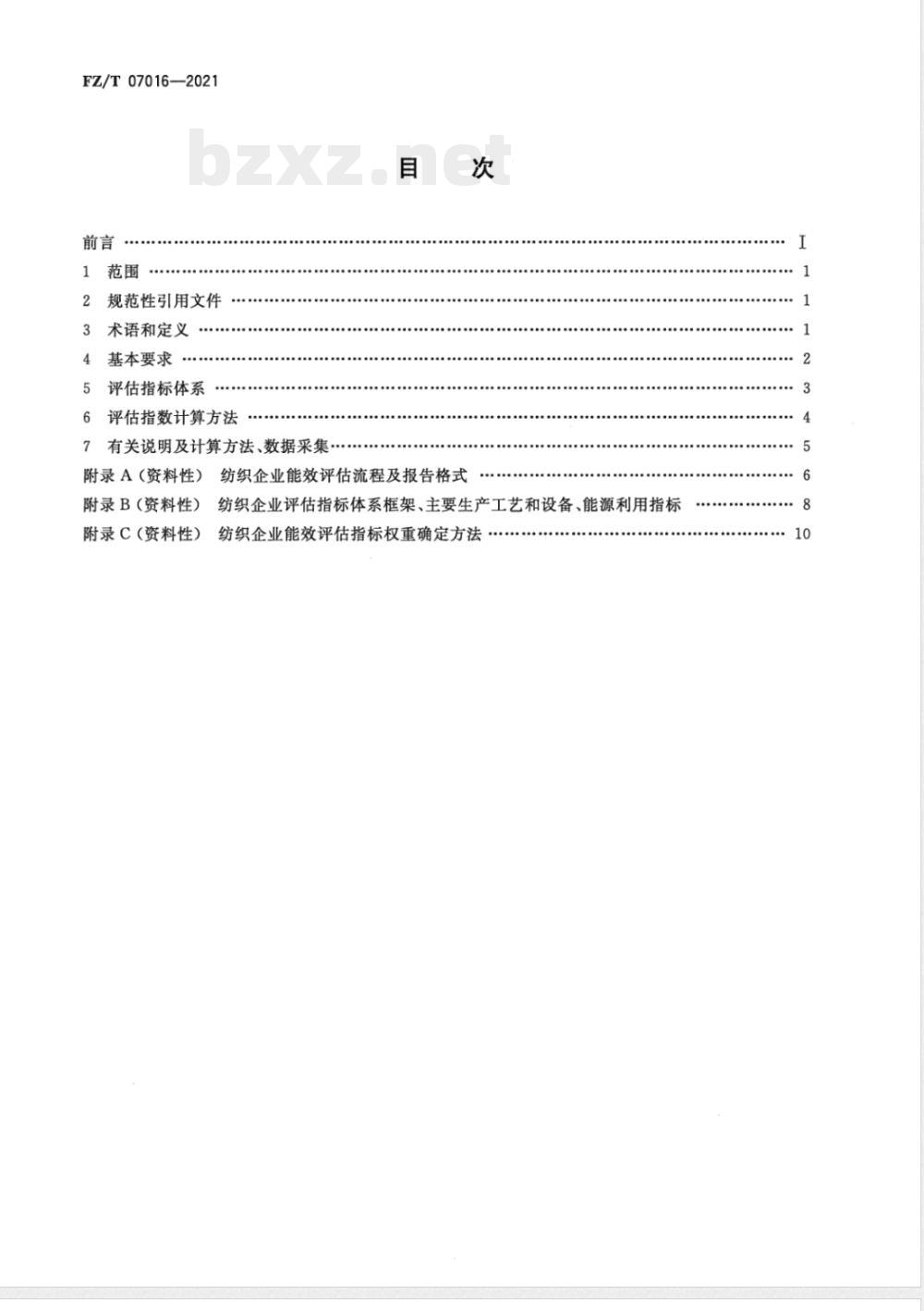 FZ/T 07016-2021纺织企业能效评估导则 FZ/T 07016-2021纺织企业能效评估导则