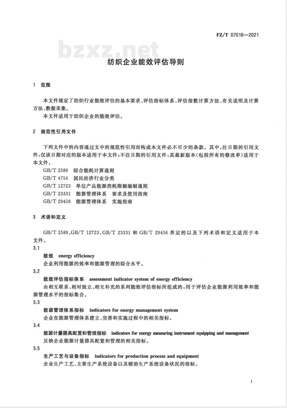 FZ/T 07016-2021纺织企业能效评估导则 FZ/T 07016-2021纺织企业能效评估导则