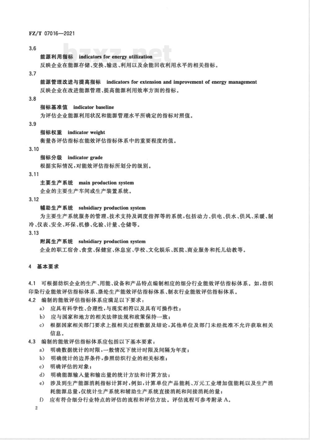 FZ/T 07016-2021纺织企业能效评估导则 FZ/T 07016-2021纺织企业能效评估导则