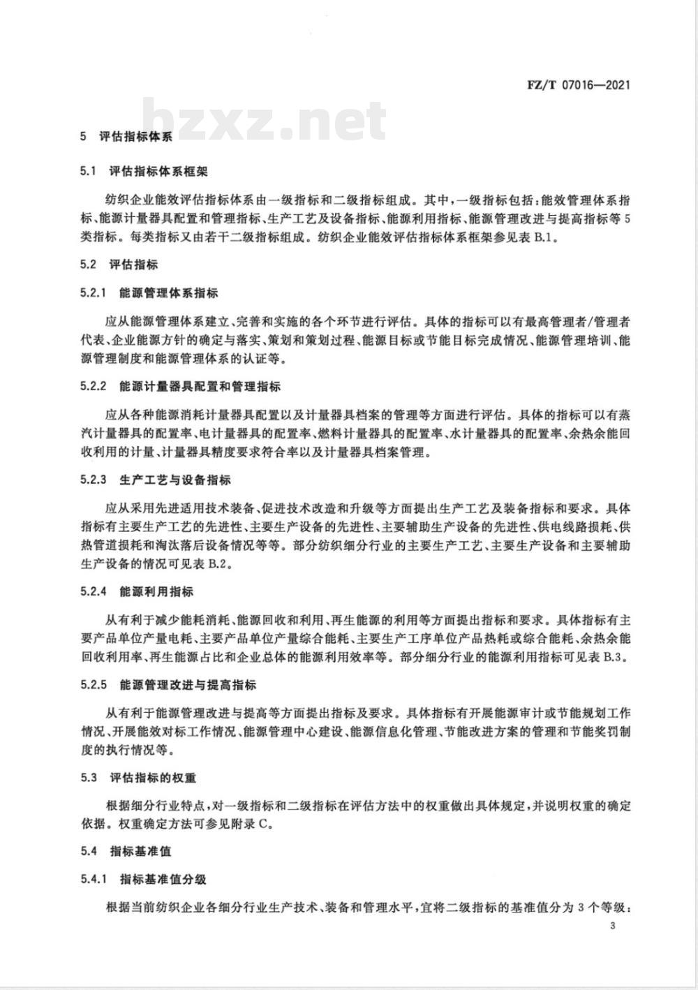FZ/T 07016-2021纺织企业能效评估导则 FZ/T 07016-2021纺织企业能效评估导则