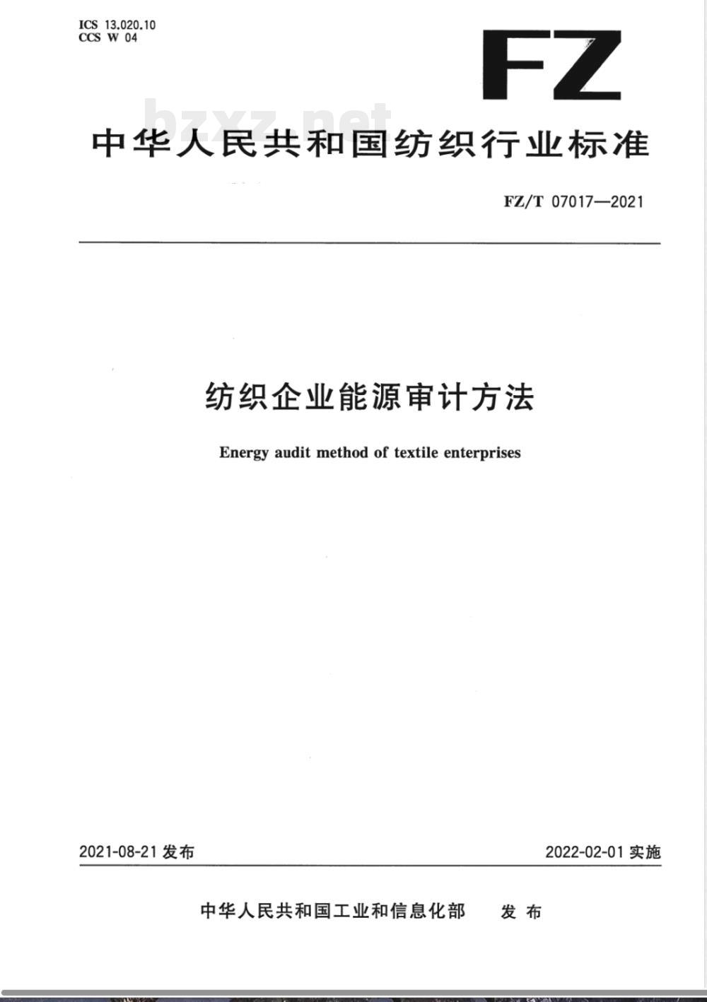 FZ/T 07017-2021纺织企业能源审计方法 FZ/T 07017-2021纺织企业能源审计方法