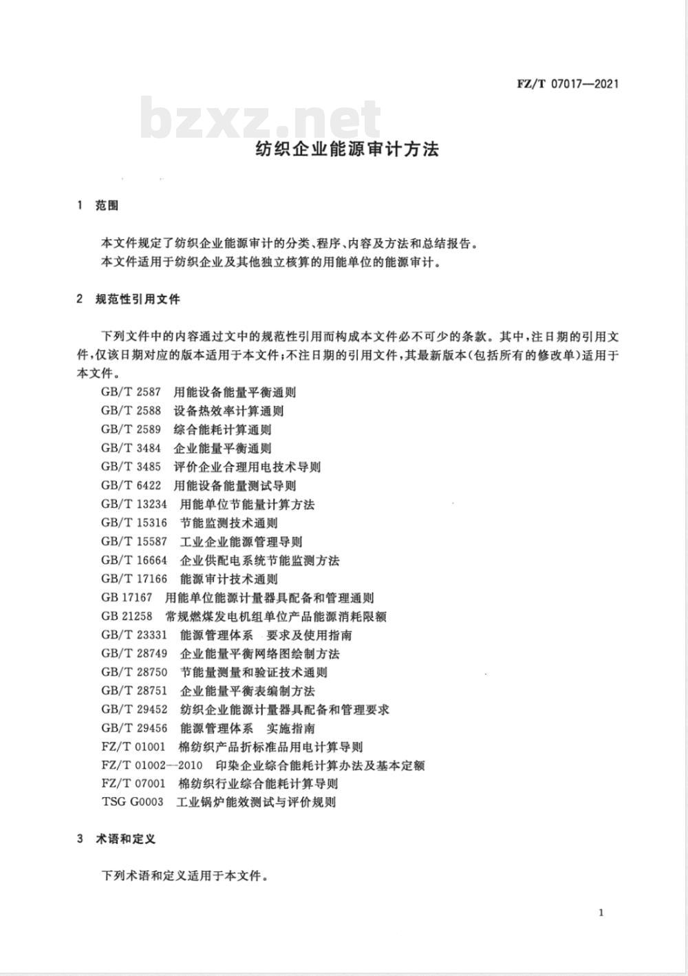 FZ/T 07017-2021纺织企业能源审计方法 FZ/T 07017-2021纺织企业能源审计方法