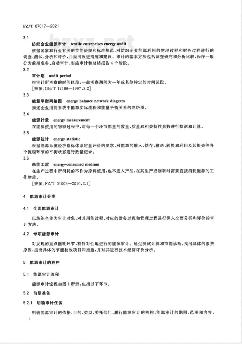 FZ/T 07017-2021纺织企业能源审计方法 FZ/T 07017-2021纺织企业能源审计方法