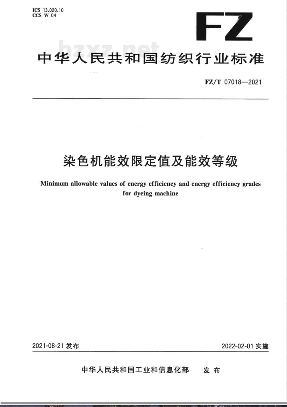 FZ/T 07018-2021染色机能效限定值及能效等级 FZ/T 07018-2021染色机能效限定值及能效等级