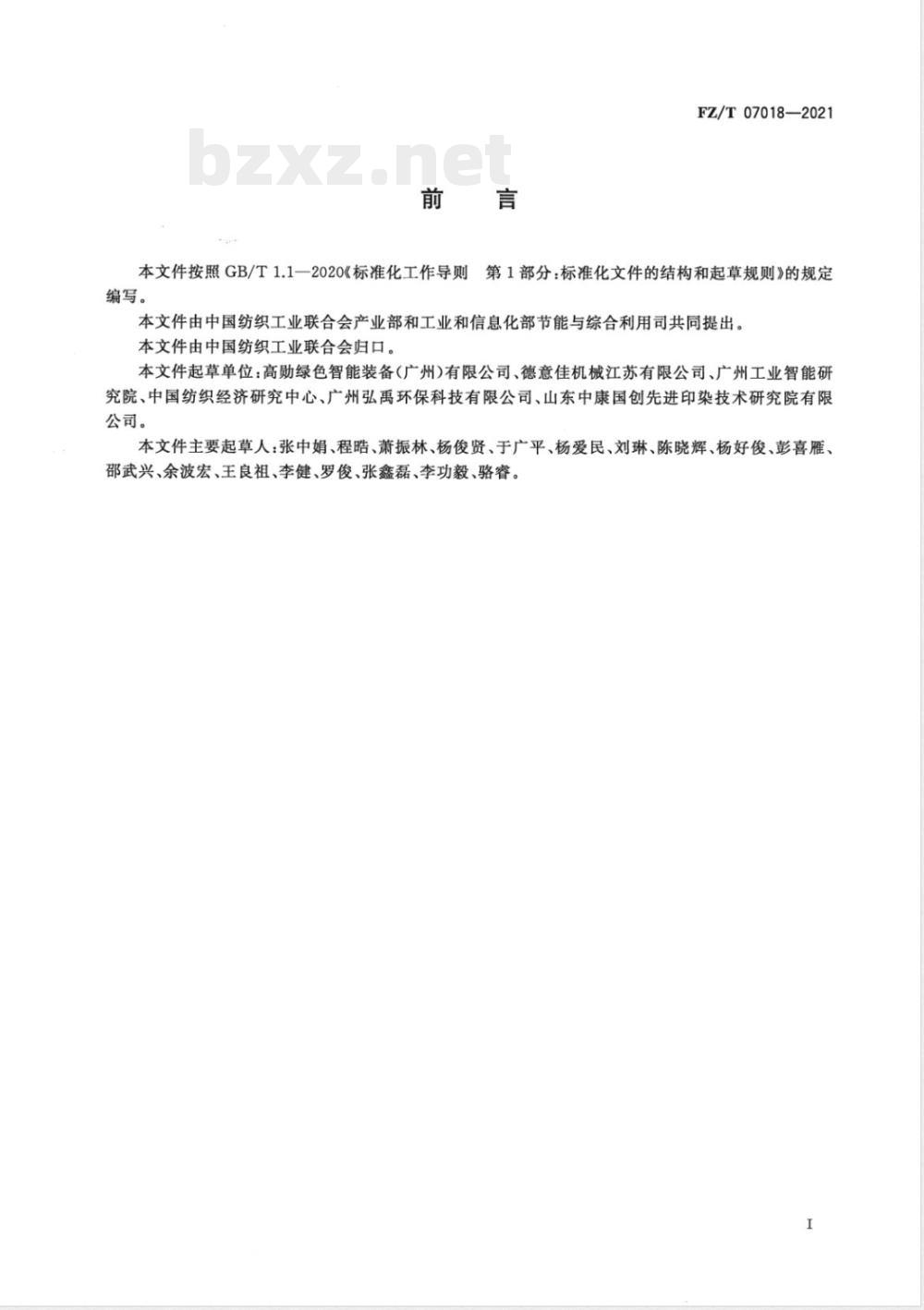 FZ/T 07018-2021染色机能效限定值及能效等级 FZ/T 07018-2021染色机能效限定值及能效等级