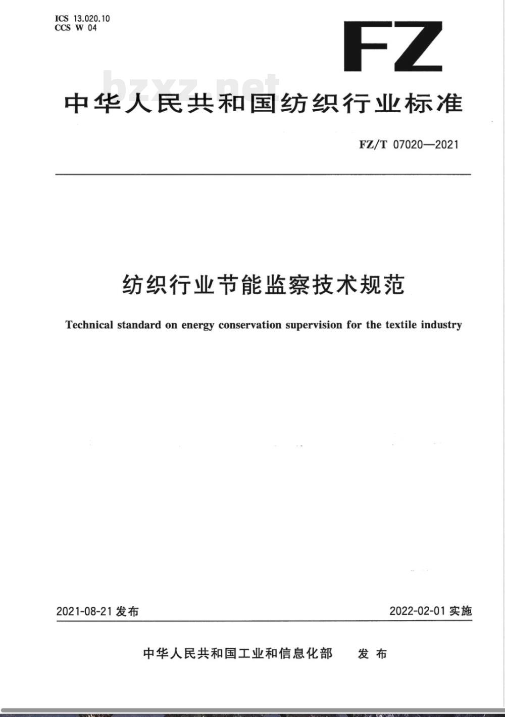 FZ/T 07020-2021纺织行业节能监察技术规范 FZ/T 07020-2021纺织行业节能监察技术规范