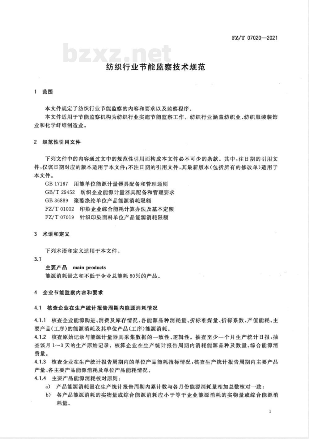 FZ/T 07020-2021纺织行业节能监察技术规范 FZ/T 07020-2021纺织行业节能监察技术规范