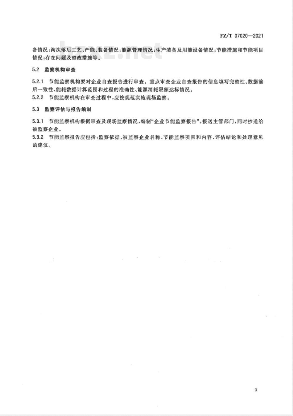 FZ/T 07020-2021纺织行业节能监察技术规范 FZ/T 07020-2021纺织行业节能监察技术规范