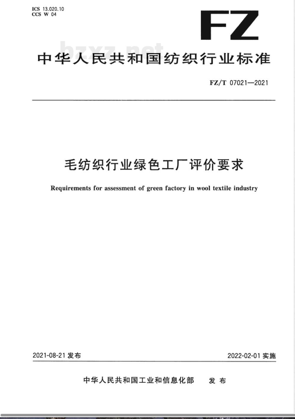 FZ/T 07021-2021毛纺织行业绿色工厂评价要求 FZ/T 07021-2021毛纺织行业绿色工厂评价要求