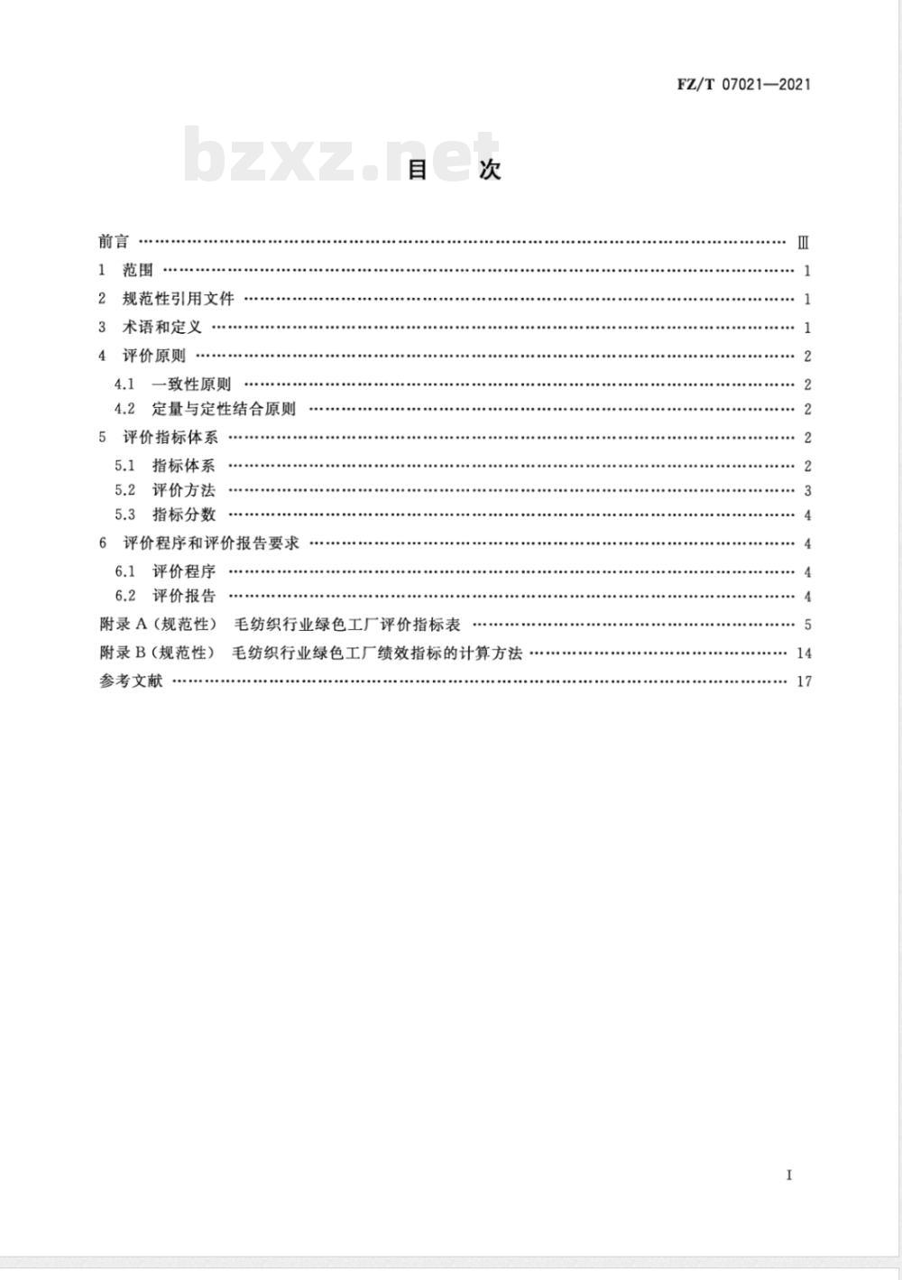 FZ/T 07021-2021毛纺织行业绿色工厂评价要求 FZ/T 07021-2021毛纺织行业绿色工厂评价要求