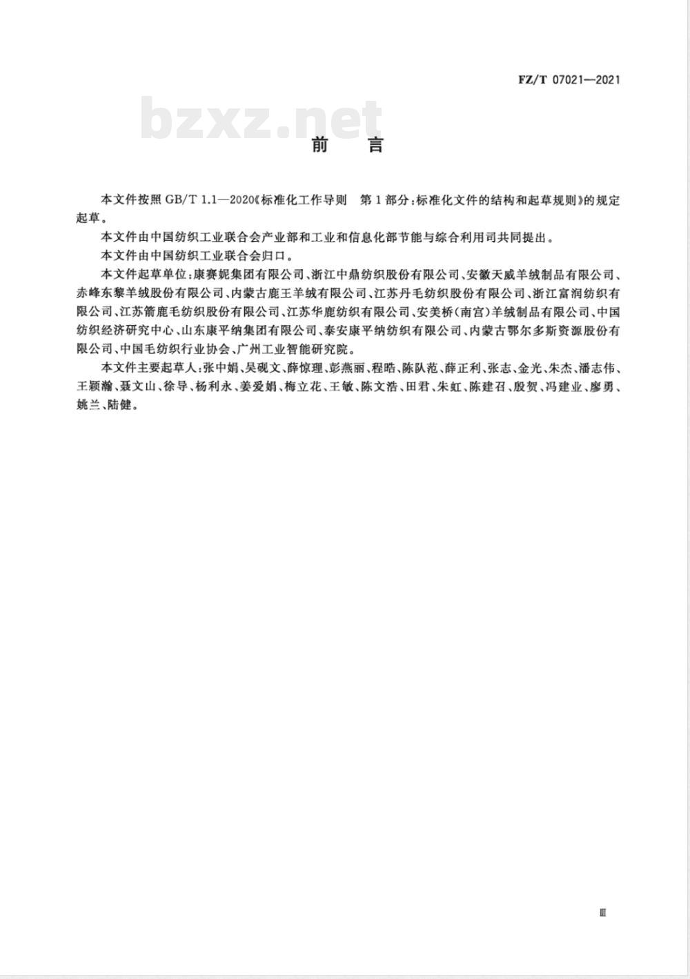 FZ/T 07021-2021毛纺织行业绿色工厂评价要求 FZ/T 07021-2021毛纺织行业绿色工厂评价要求