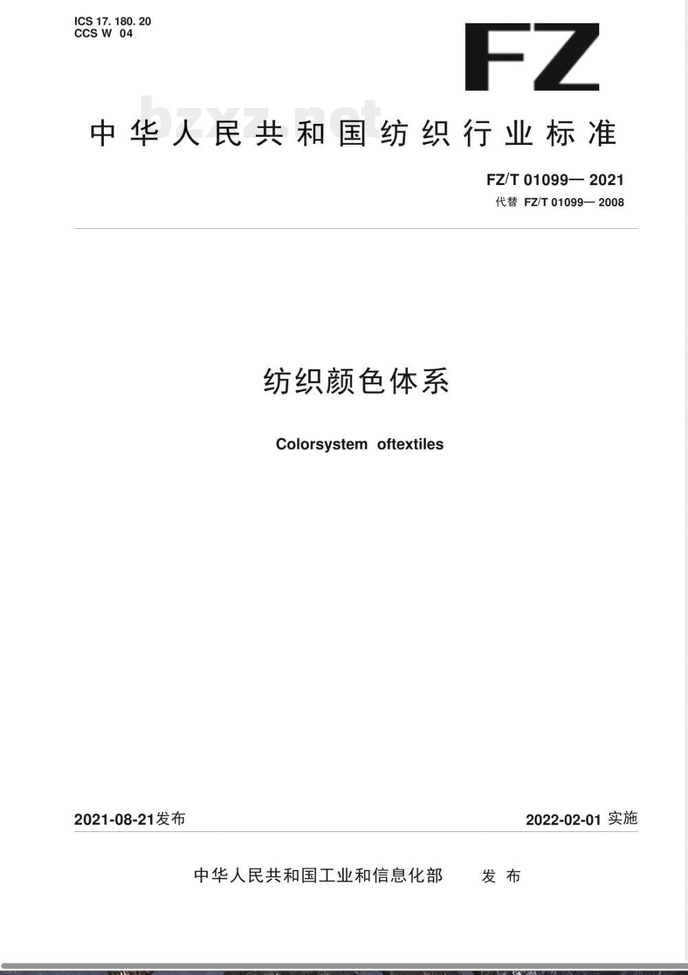 FZ/T 01099-2021纺织颜色体系 FZ/T 01099-2021纺织颜色体系