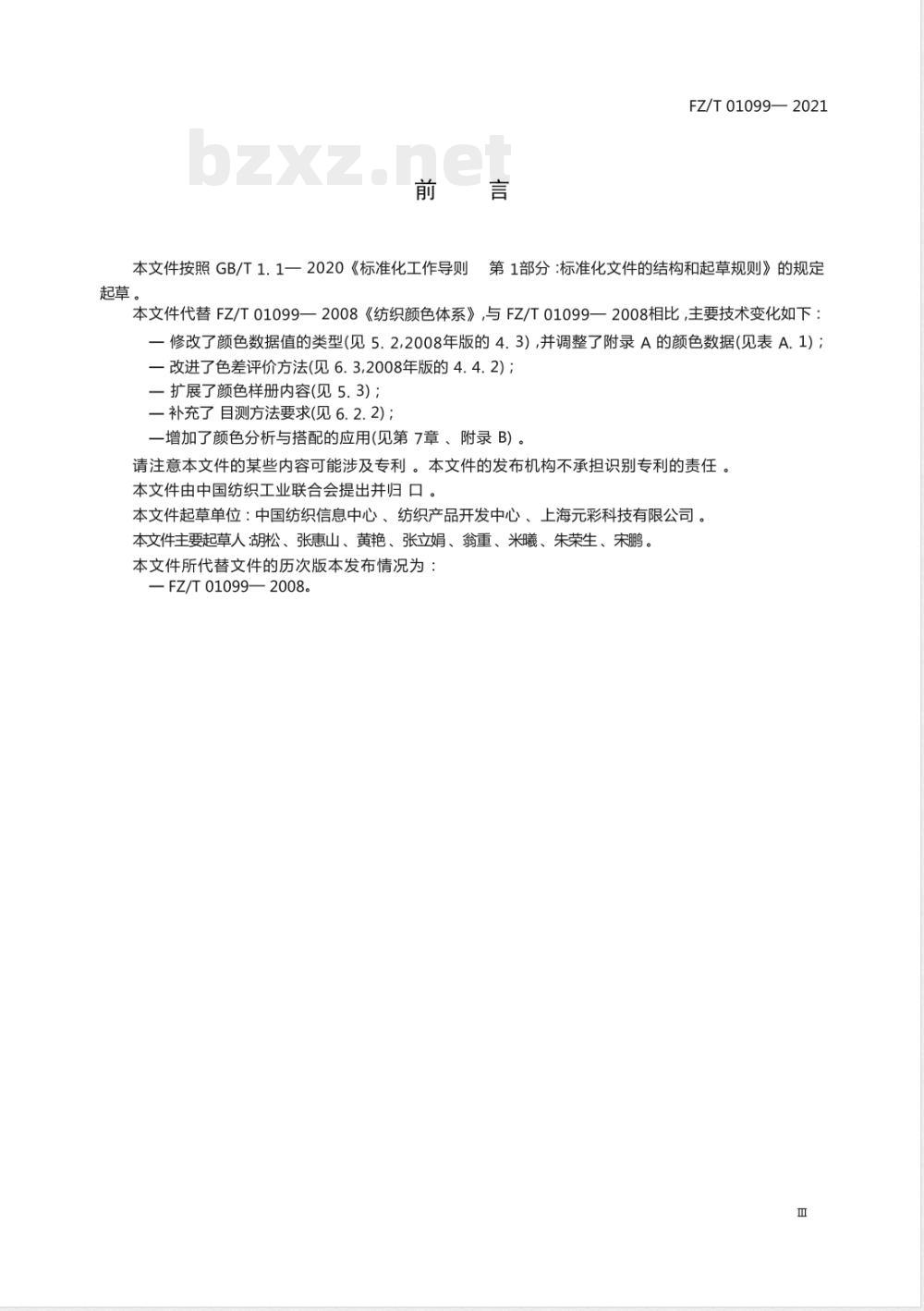 FZ/T 01099-2021纺织颜色体系 FZ/T 01099-2021纺织颜色体系