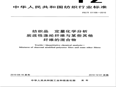 FZ/T 01106-2010纺织品  定量化学分析  炭改性涤纶纤维与某些其他纤维的混合物 