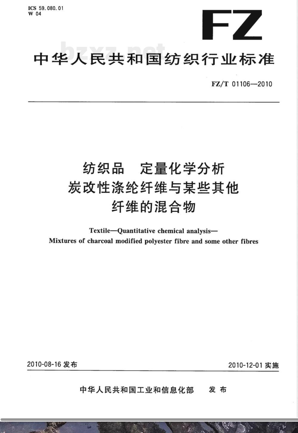 FZ/T 01106-2010纺织品 定量化学分析 炭改性涤纶纤维与某些其他纤维的混合物 FZ/T 01106-2010纺织品 定量化学分析 炭改性涤纶纤维与某些其他纤维的混合物