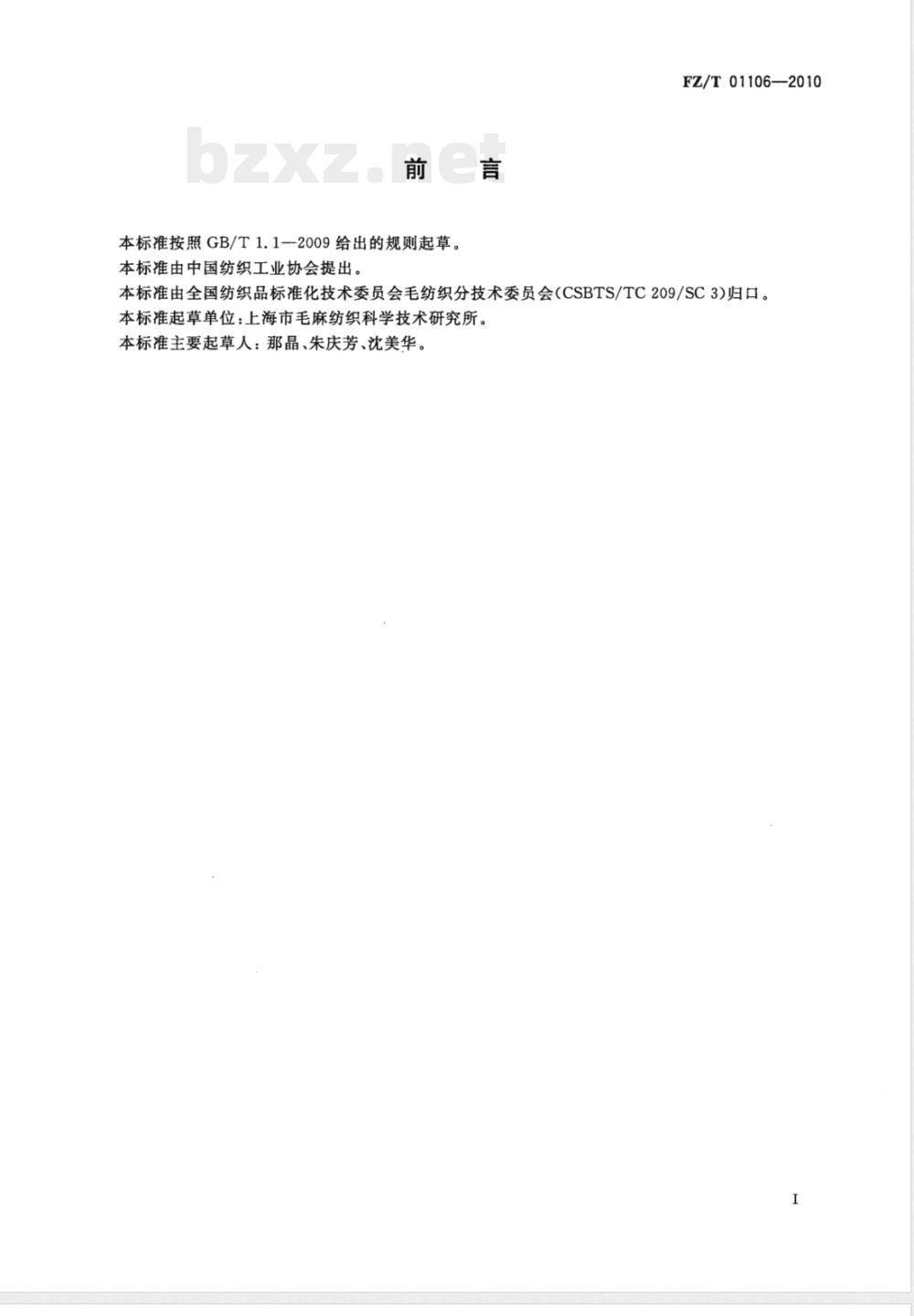 FZ/T 01106-2010纺织品 定量化学分析 炭改性涤纶纤维与某些其他纤维的混合物 FZ/T 01106-2010纺织品 定量化学分析 炭改性涤纶纤维与某些其他纤维的混合物