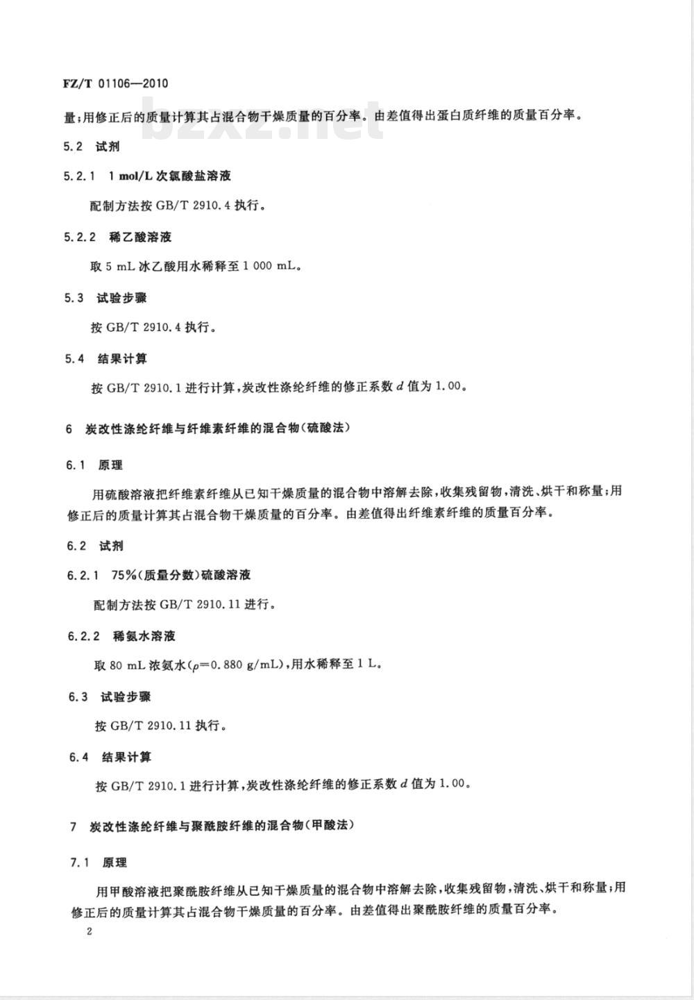 FZ/T 01106-2010纺织品 定量化学分析 炭改性涤纶纤维与某些其他纤维的混合物 FZ/T 01106-2010纺织品 定量化学分析 炭改性涤纶纤维与某些其他纤维的混合物
