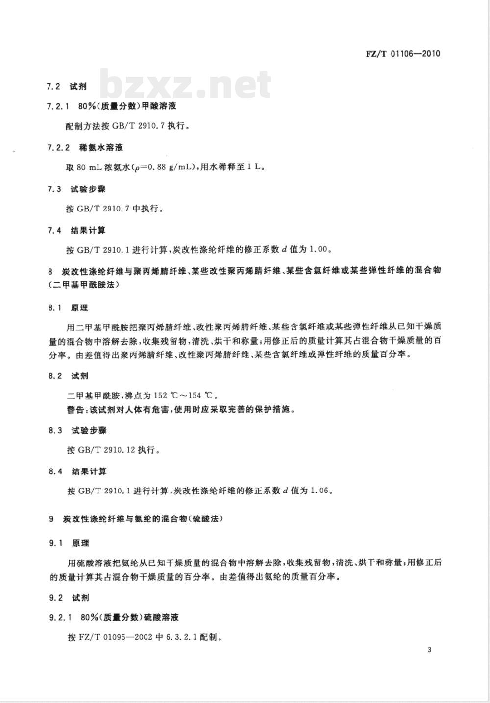 FZ/T 01106-2010纺织品 定量化学分析 炭改性涤纶纤维与某些其他纤维的混合物 FZ/T 01106-2010纺织品 定量化学分析 炭改性涤纶纤维与某些其他纤维的混合物