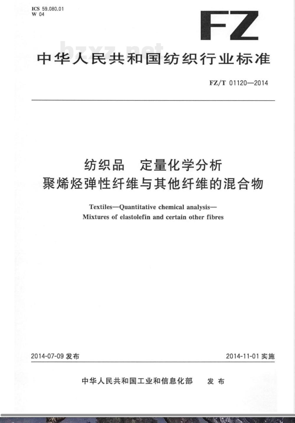 FZ/T 01120-2014纺织品 定量化学分析 聚烯烃弹性纤维与其它纤维的混合物 FZ/T 01120-2014纺织品 定量化学分析 聚烯烃弹性纤维与其它纤维的混合物