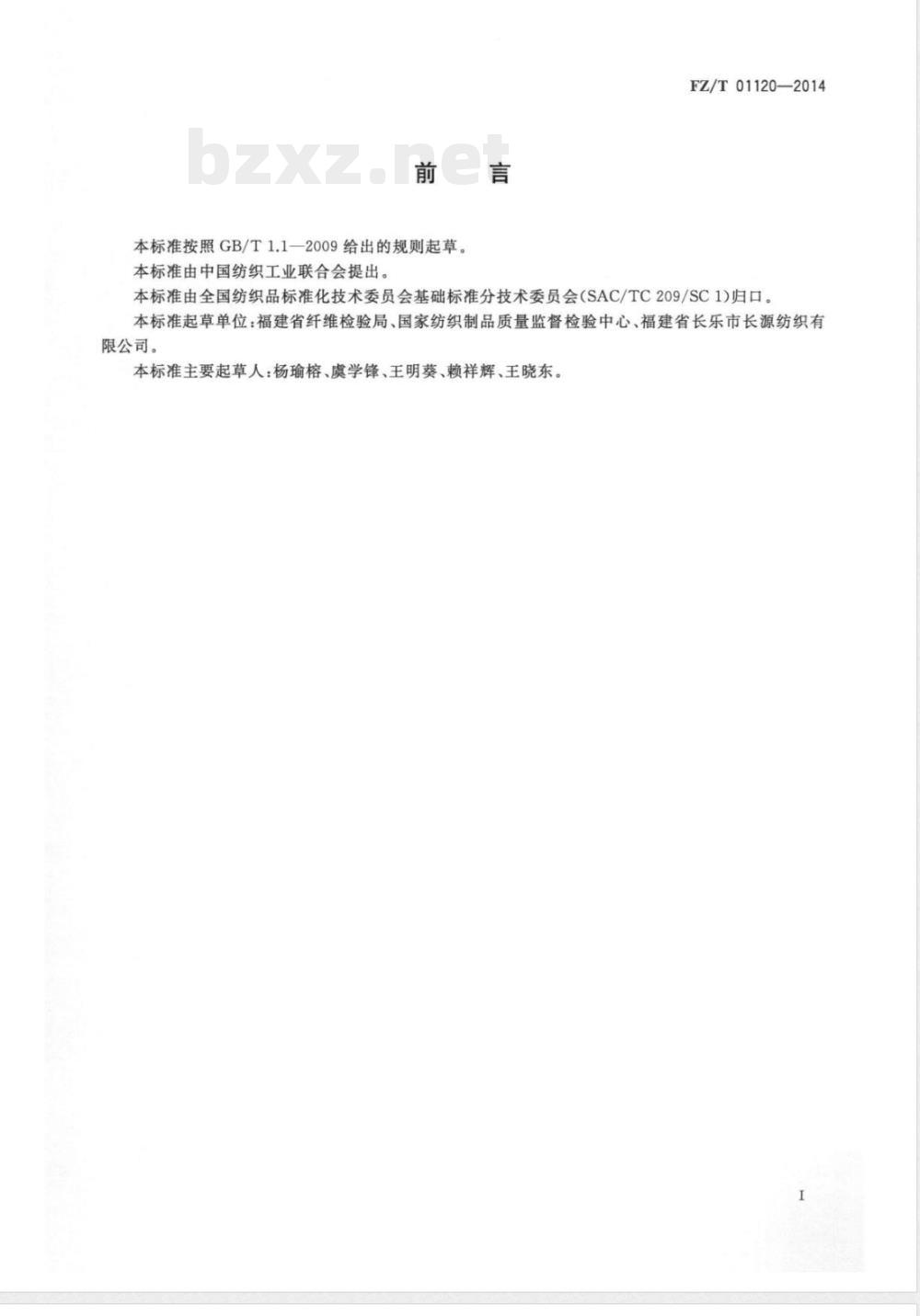 FZ/T 01120-2014纺织品 定量化学分析 聚烯烃弹性纤维与其它纤维的混合物 FZ/T 01120-2014纺织品 定量化学分析 聚烯烃弹性纤维与其它纤维的混合物