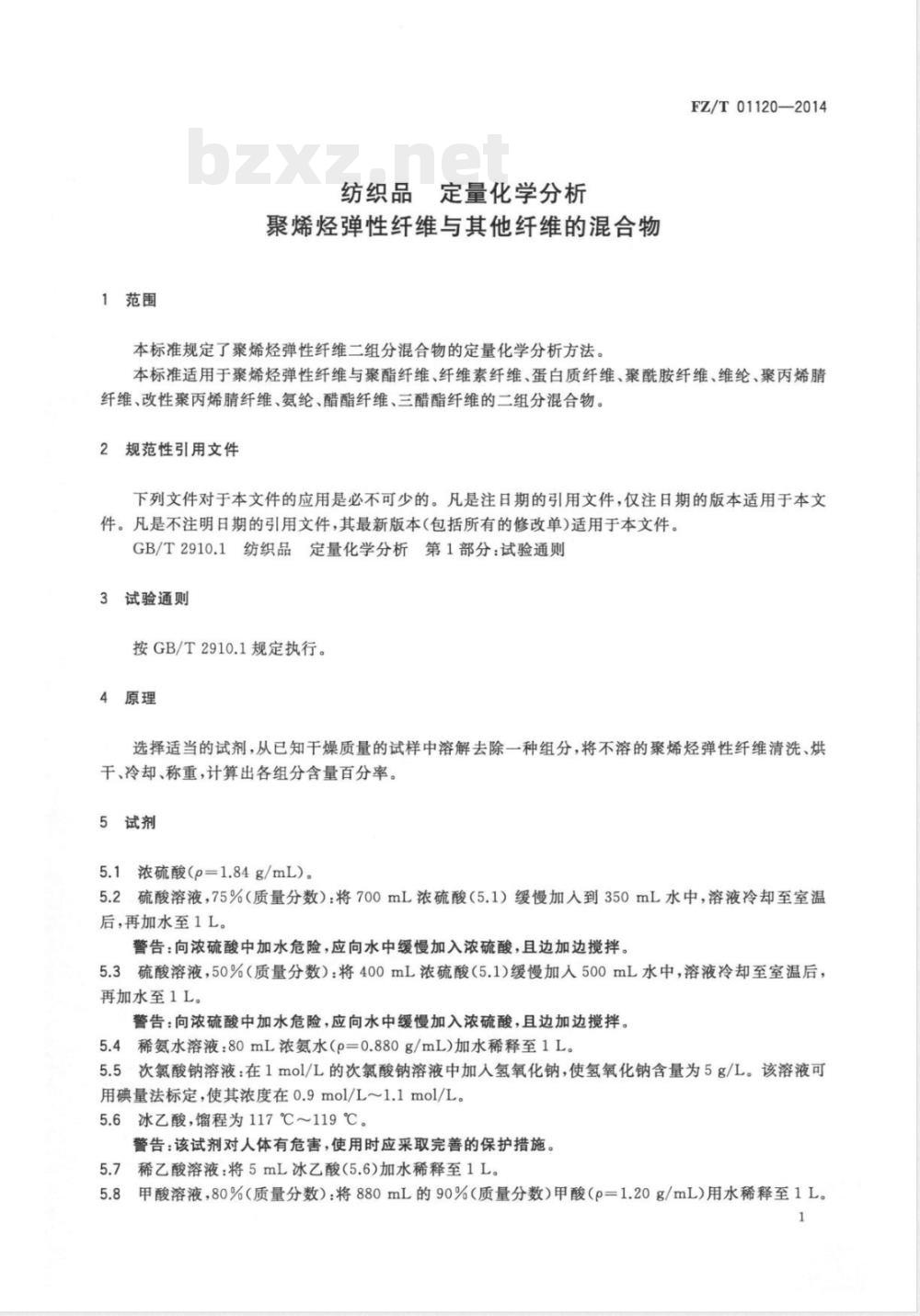 FZ/T 01120-2014纺织品 定量化学分析 聚烯烃弹性纤维与其它纤维的混合物 FZ/T 01120-2014纺织品 定量化学分析 聚烯烃弹性纤维与其它纤维的混合物