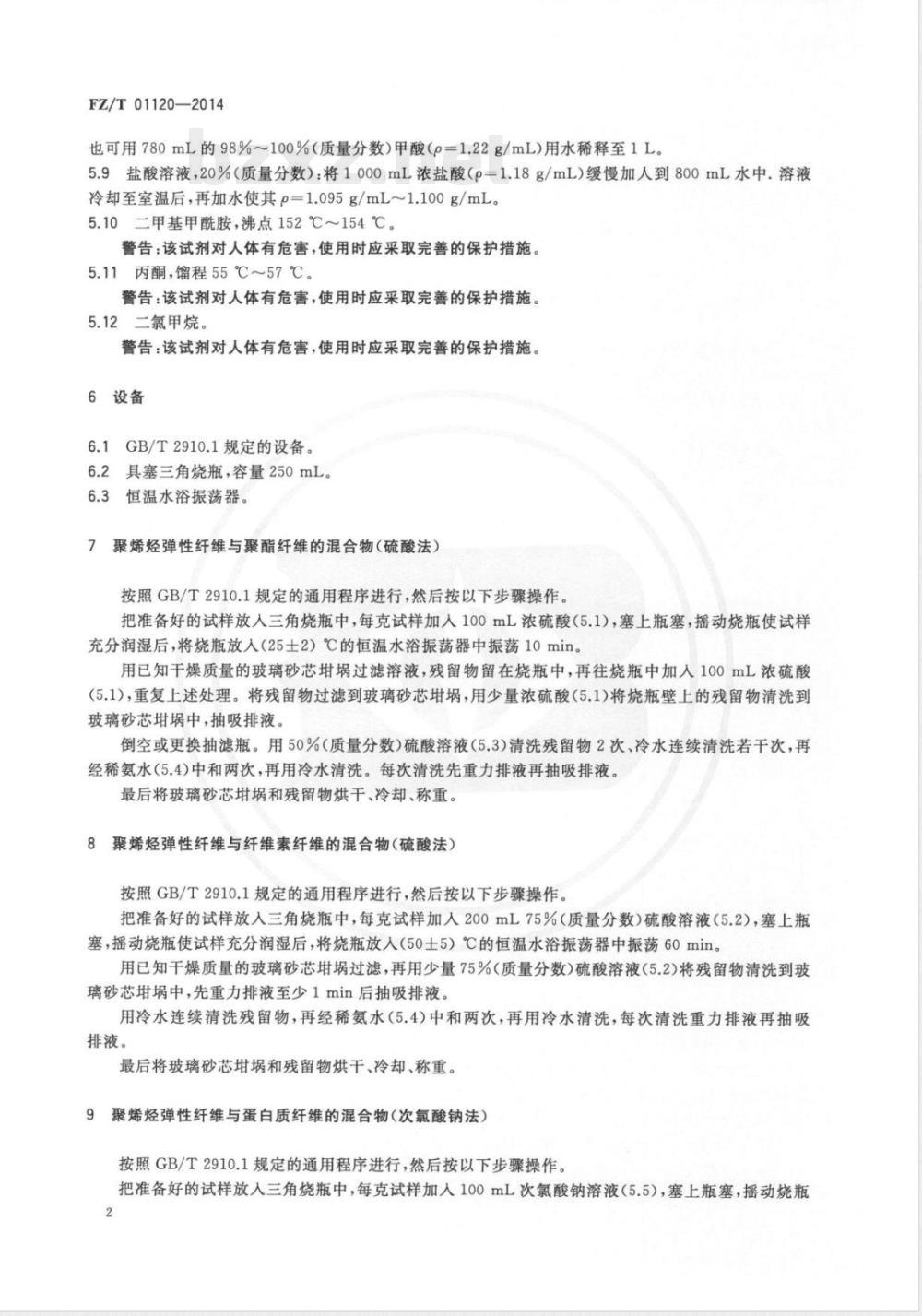 FZ/T 01120-2014纺织品 定量化学分析 聚烯烃弹性纤维与其它纤维的混合物 FZ/T 01120-2014纺织品 定量化学分析 聚烯烃弹性纤维与其它纤维的混合物