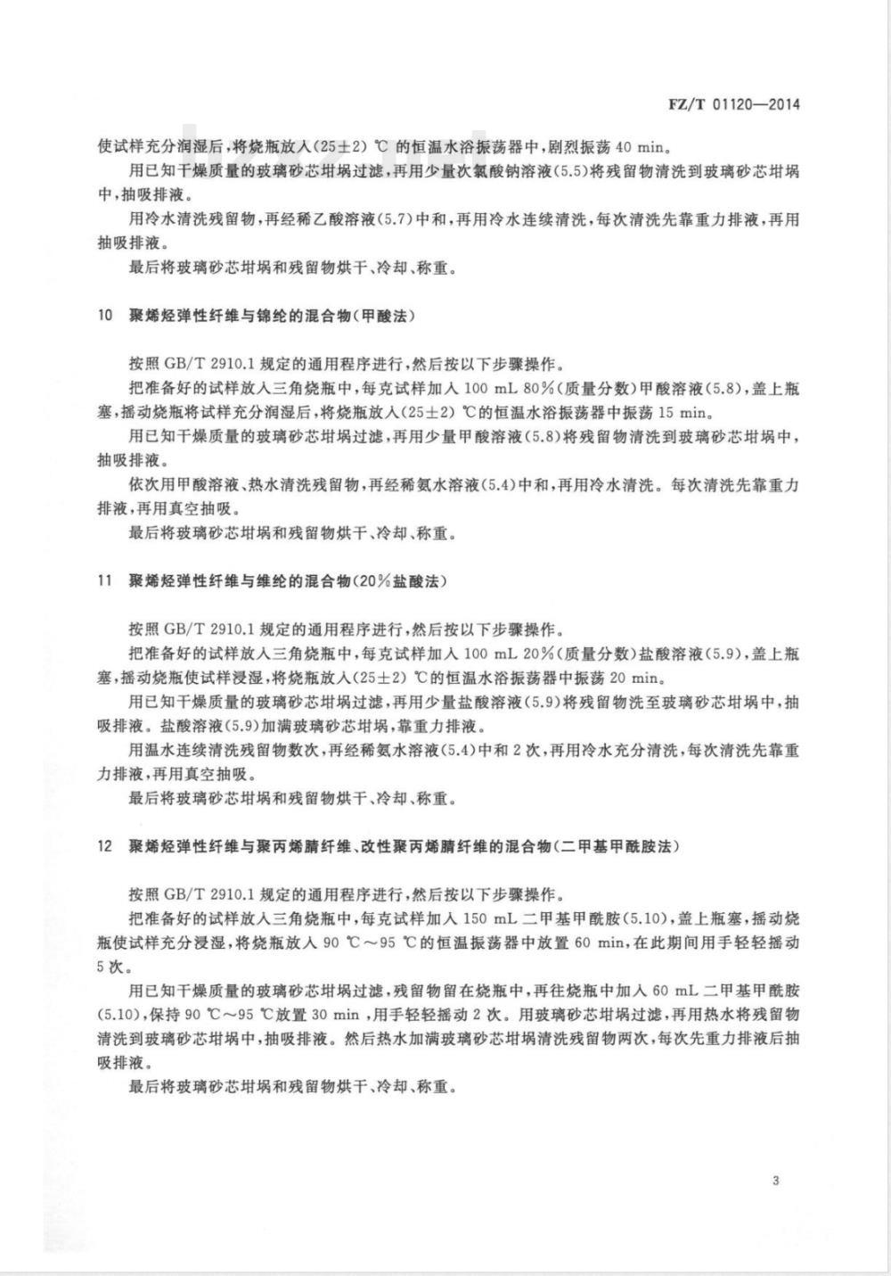 FZ/T 01120-2014纺织品 定量化学分析 聚烯烃弹性纤维与其它纤维的混合物 FZ/T 01120-2014纺织品 定量化学分析 聚烯烃弹性纤维与其它纤维的混合物