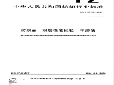 FZ/T 01121-2014纺织品 耐磨性能试验 平磨法 