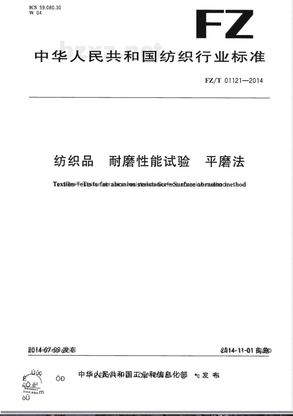 FZ/T 01121-2014纺织品 耐磨性能试验 平磨法 FZ/T 01121-2014纺织品 耐磨性能试验 平磨法
