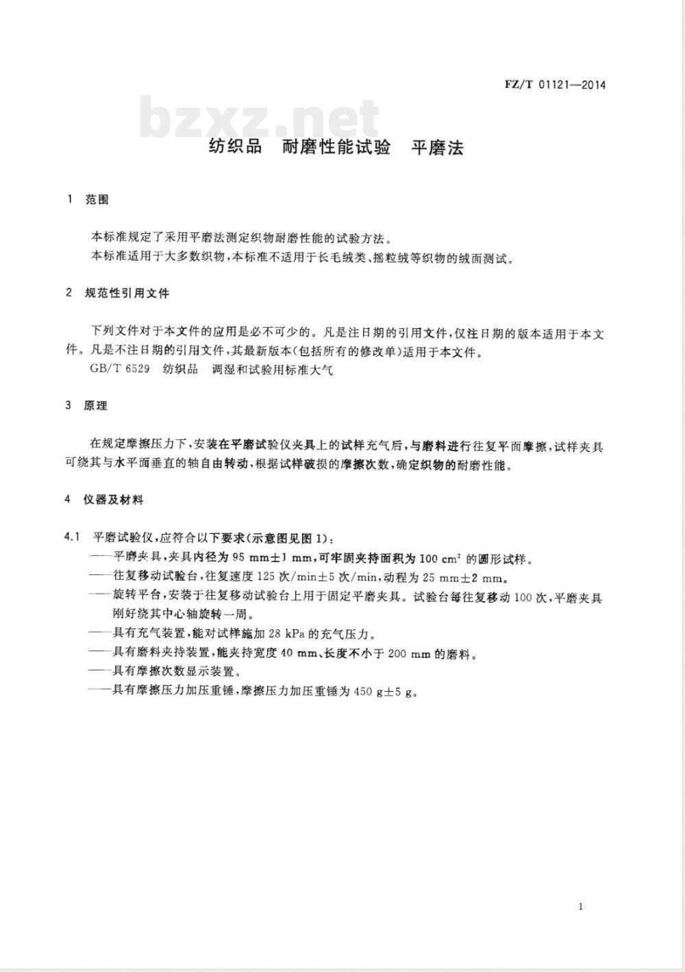 FZ/T 01121-2014纺织品 耐磨性能试验 平磨法 FZ/T 01121-2014纺织品 耐磨性能试验 平磨法