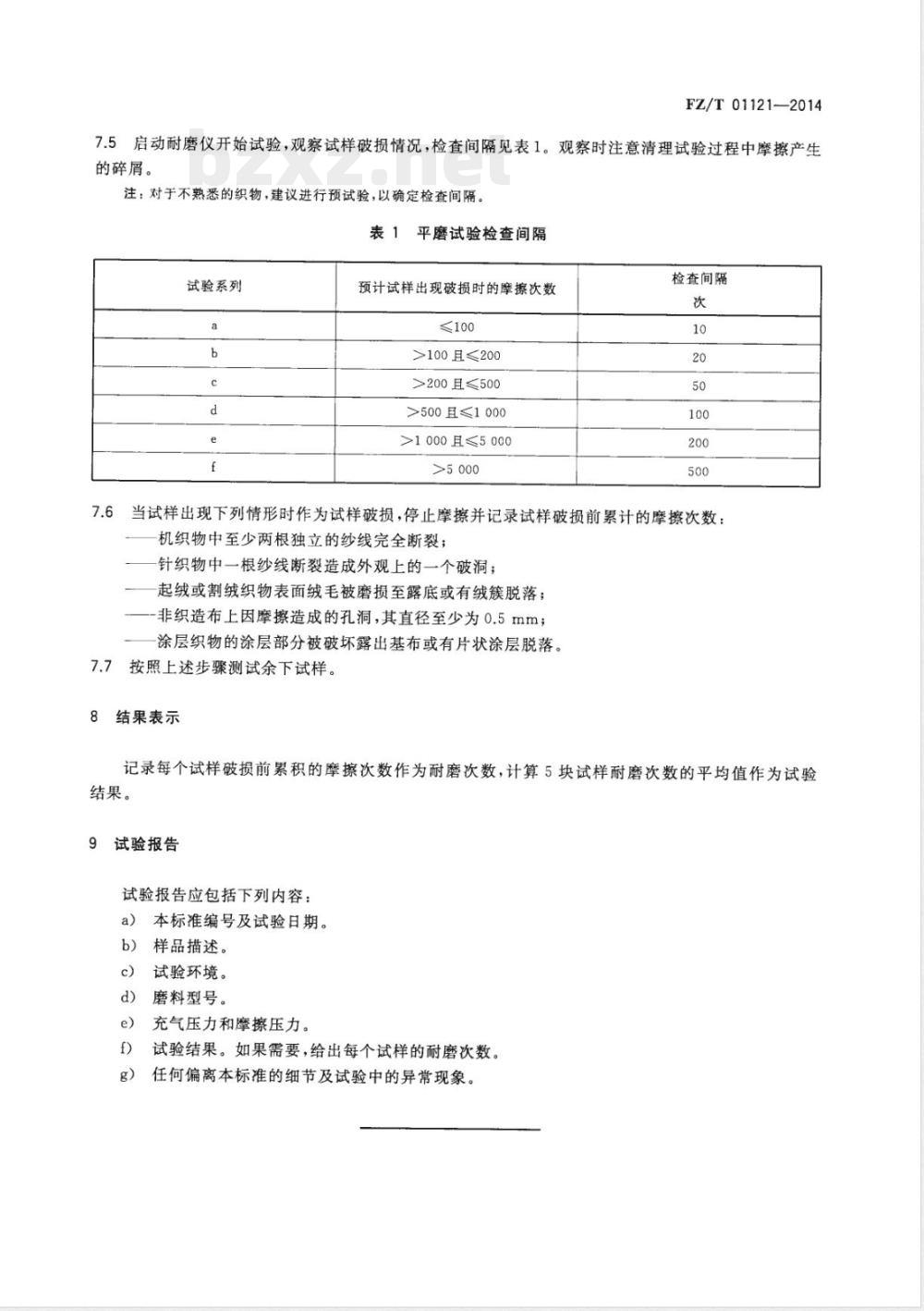 FZ/T 01121-2014纺织品 耐磨性能试验 平磨法 FZ/T 01121-2014纺织品 耐磨性能试验 平磨法
