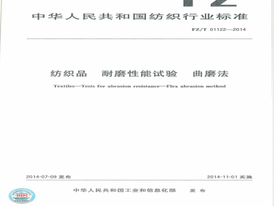 FZ/T 01122-2014纺织品 耐磨性能试验 曲磨法 