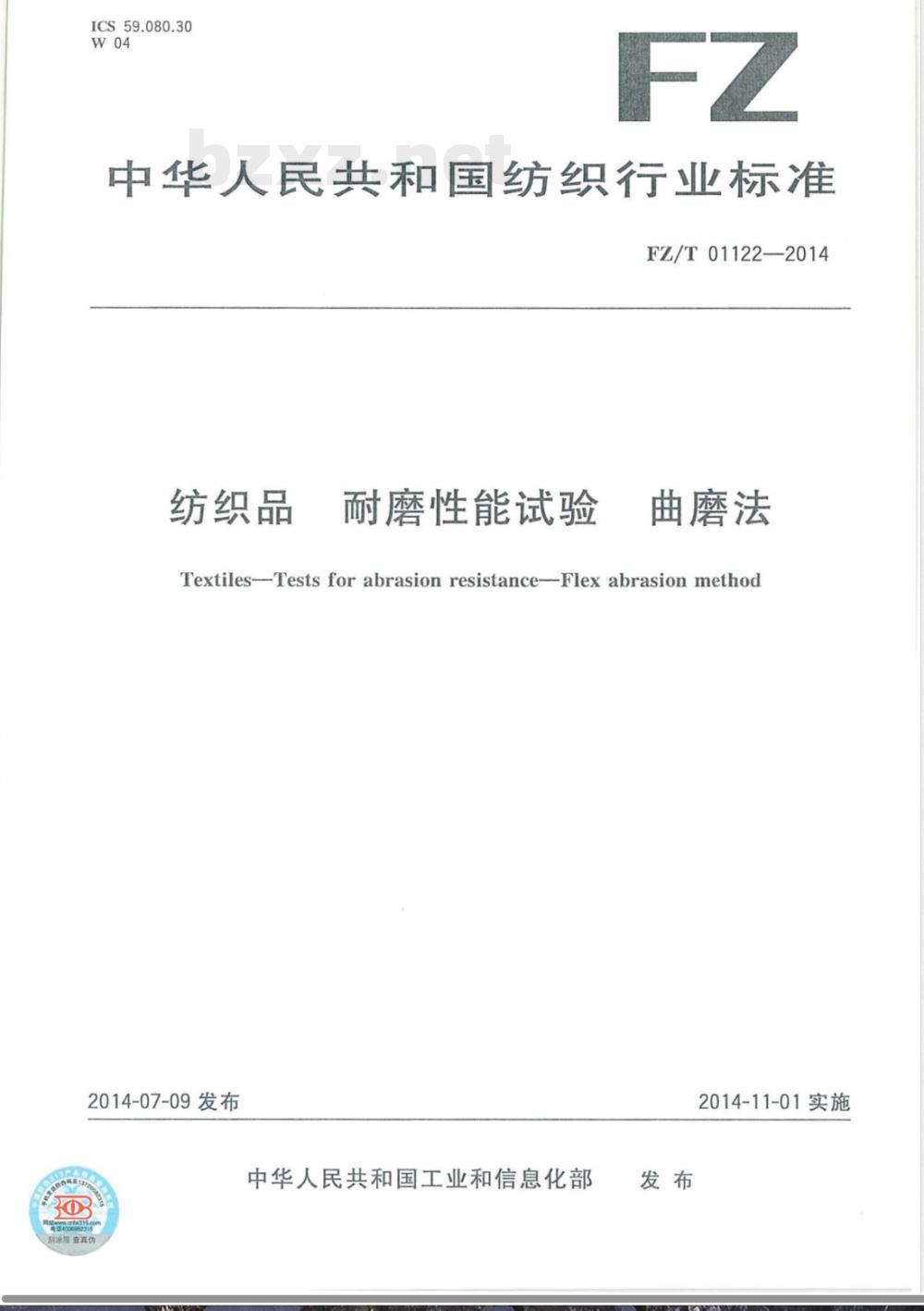 FZ/T 01122-2014纺织品 耐磨性能试验 曲磨法 FZ/T 01122-2014纺织品 耐磨性能试验 曲磨法