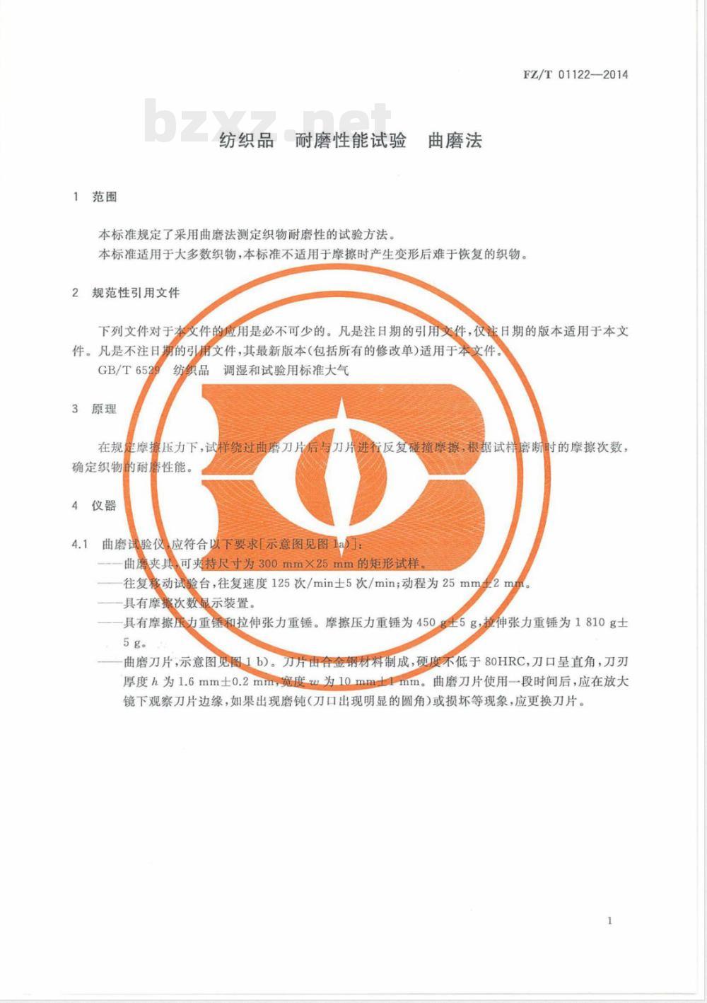 FZ/T 01122-2014纺织品 耐磨性能试验 曲磨法 FZ/T 01122-2014纺织品 耐磨性能试验 曲磨法