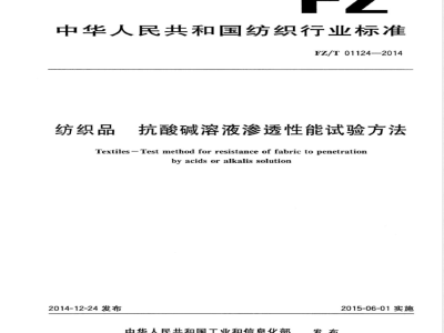 FZ/T 01124-2014纺织品 抗酸碱溶液渗透性能试验方法 