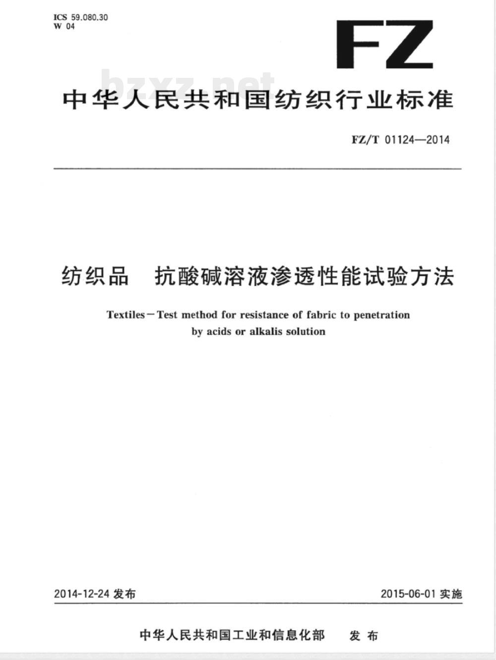 FZ/T 01124-2014纺织品 抗酸碱溶液渗透性能试验方法 FZ/T 01124-2014纺织品 抗酸碱溶液渗透性能试验方法
