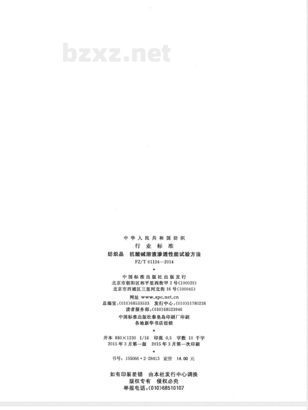 FZ/T 01124-2014纺织品 抗酸碱溶液渗透性能试验方法 FZ/T 01124-2014纺织品 抗酸碱溶液渗透性能试验方法