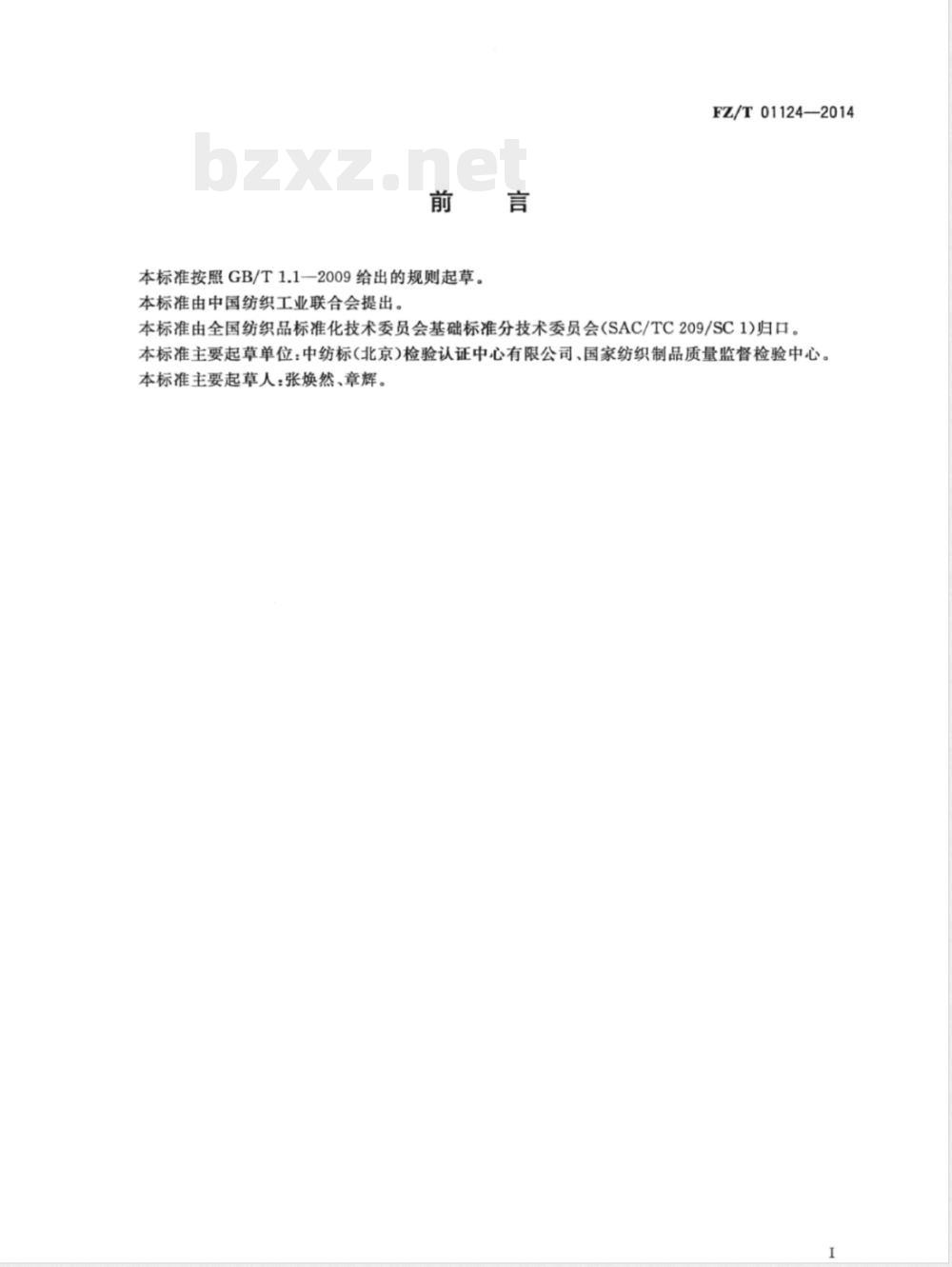 FZ/T 01124-2014纺织品 抗酸碱溶液渗透性能试验方法 FZ/T 01124-2014纺织品 抗酸碱溶液渗透性能试验方法