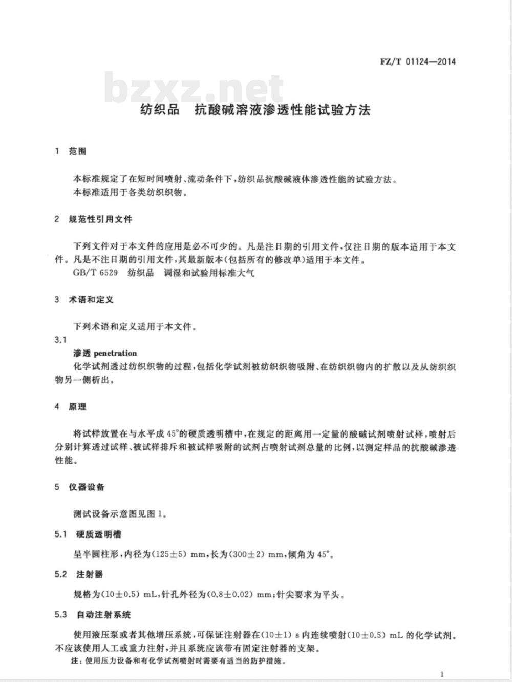 FZ/T 01124-2014纺织品 抗酸碱溶液渗透性能试验方法 FZ/T 01124-2014纺织品 抗酸碱溶液渗透性能试验方法