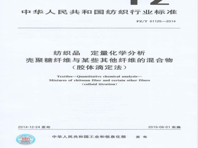 FZ/T 01125-2014纺织品 定量化学分析 壳聚糖纤维与某些其他纤维的混合物（胶体滴定法） 