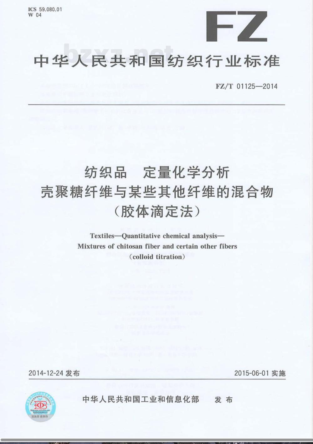 FZ/T 01125-2014纺织品 定量化学分析 壳聚糖纤维与某些其他纤维的混合物(胶体滴定法) FZ/T 01125-2014纺织品 定量化学分析 壳聚糖纤维与某些其他纤维的混合物(胶体滴定法)