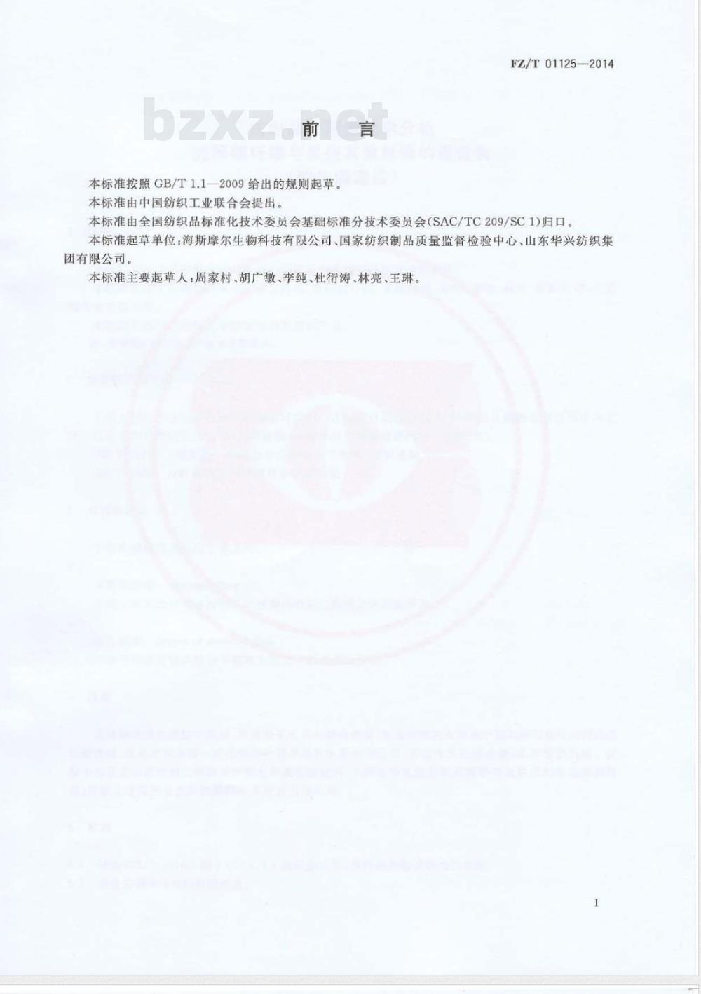 FZ/T 01125-2014纺织品 定量化学分析 壳聚糖纤维与某些其他纤维的混合物(胶体滴定法) FZ/T 01125-2014纺织品 定量化学分析 壳聚糖纤维与某些其他纤维的混合物(胶体滴定法)