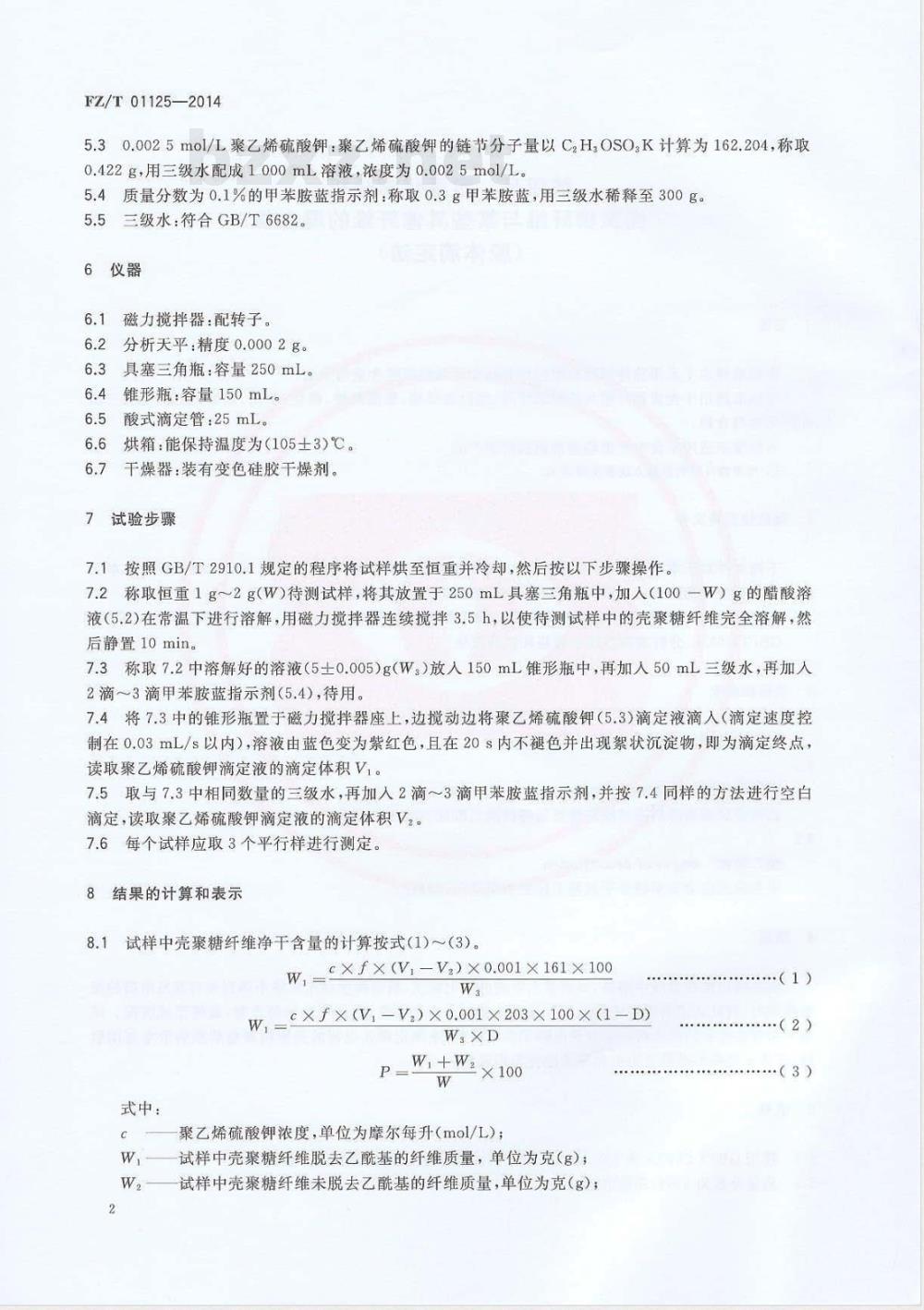 FZ/T 01125-2014纺织品 定量化学分析 壳聚糖纤维与某些其他纤维的混合物(胶体滴定法) FZ/T 01125-2014纺织品 定量化学分析 壳聚糖纤维与某些其他纤维的混合物(胶体滴定法)