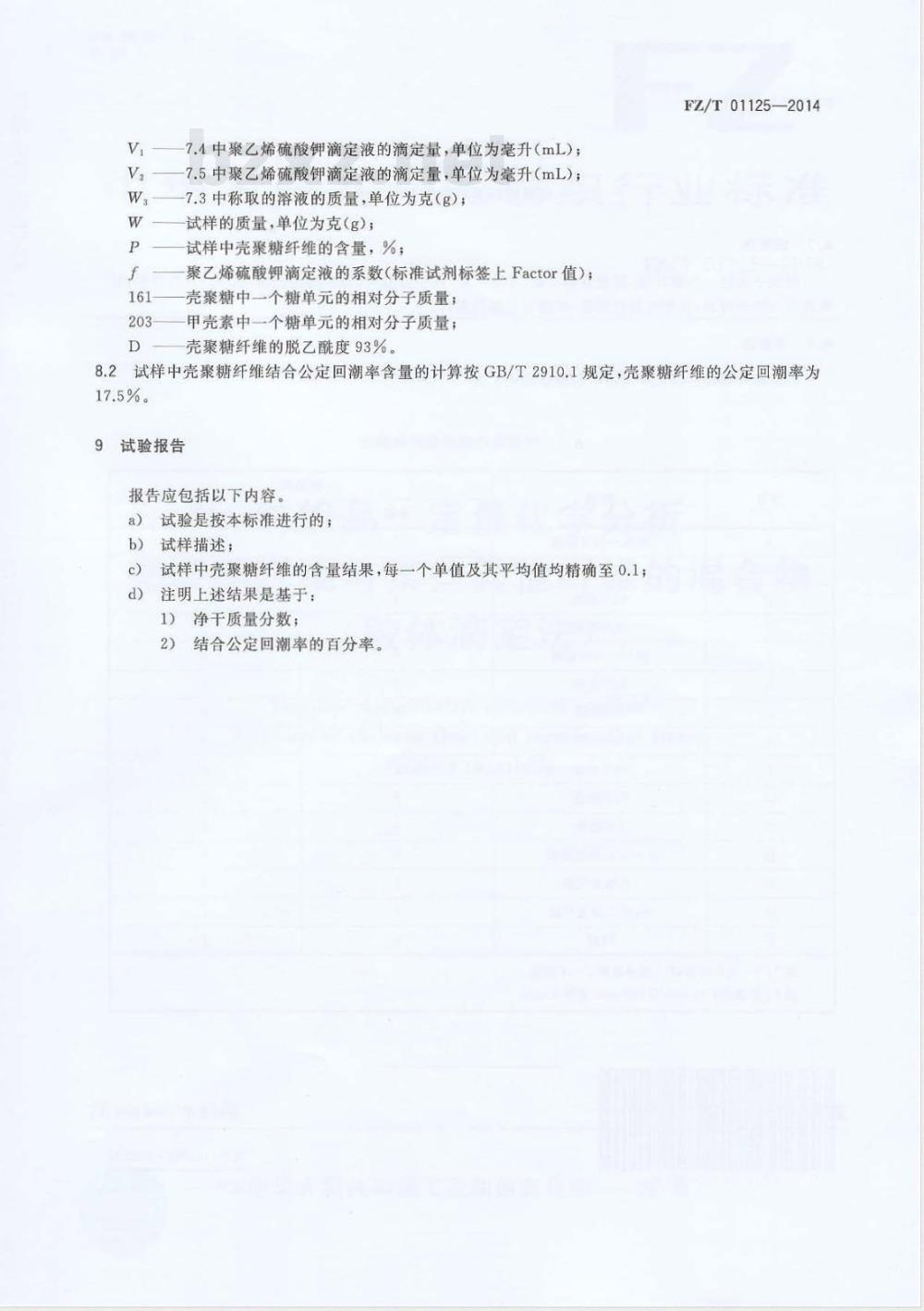 FZ/T 01125-2014纺织品 定量化学分析 壳聚糖纤维与某些其他纤维的混合物(胶体滴定法) FZ/T 01125-2014纺织品 定量化学分析 壳聚糖纤维与某些其他纤维的混合物(胶体滴定法)